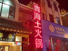 门面-下杨家青海土火锅(海湖店)