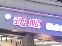 门面-爱德顺糕点食屋(利民道店)