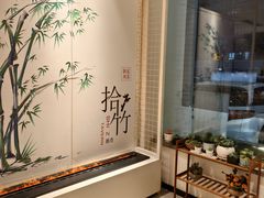 -拾竹樾巷酒肆餐厅(望花店)