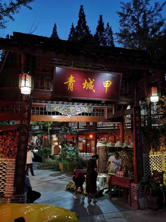 青城甲(青城山店)-"算是青城前山脚下清幽别致的吃饭地儿了,离.