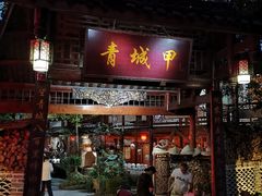 门面-青城甲(青城山店)