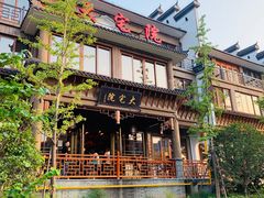 -大宅院(西溪路店)