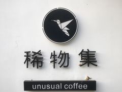 -稀物集咖啡(徽州大道店)