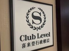 -济南喜来登酒店