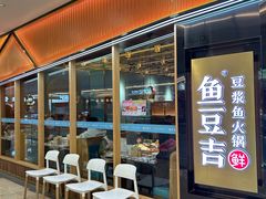 -鱼豆吉·豆浆鱼火锅(宜昌万达店)