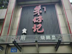 门面-朱仔记食府(江南大道店)