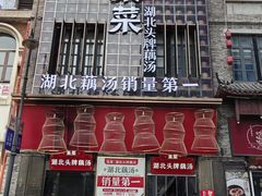 -来菜·湖北头牌藕汤(汉街店)