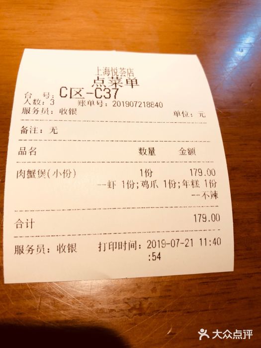 胖哥俩肉蟹煲(悦荟广场店)账单图片