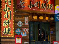 -小川洋风料理(江汉路店)