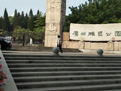 -广州雕塑公园
