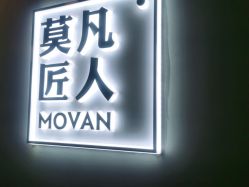 -MOVAN HAIR莫凡匠人发型屋