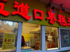 门面-五道口枣糕王(成府路店)