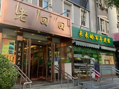 门面-老回回饺子馆(海洋馆店)