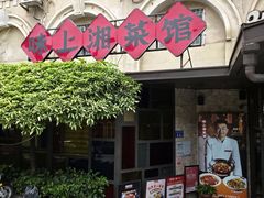 -味上湘菜馆(岳麓山店)