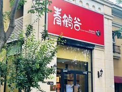 -青鹤谷(苏州店)