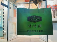 -法诗甜蛋糕店(皇姑大润发店)