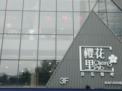 -樱花里音乐餐吧·牛扒椰子鸡(东圃店)