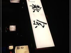 -余欢领鲜火锅(新街口店)