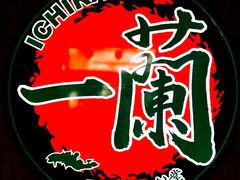 -天然豚骨拉面专门店 一兰(铜锣湾店)