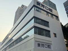 -深圳麦芽口腔医院(罗湖总院)