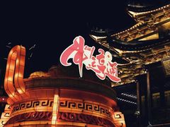 -豫园