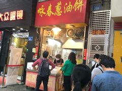 门面-咏春葱油饼(德政中路店)