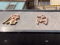 -清真磨沟沿老字号牛肉面(总店)