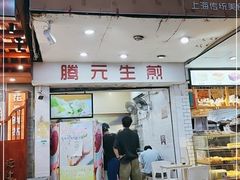 门面-腾元生煎(西华路店)