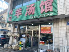 门面-何记羊汤馆(丽水佳源店)
