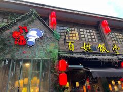 -打酱油·非遗淮扬菜(瘦西湖梅岭店)