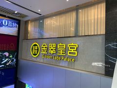 -金翠皇宫粤菜·点心·海鲜(科技园店)