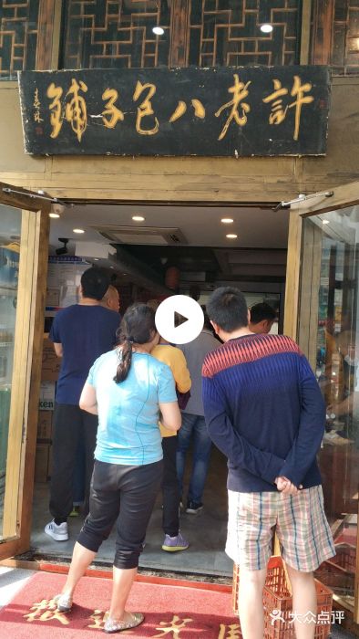 许老八包子铺羊汤馆(绿地世纪城店)门面图片