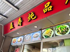 -益寿炖品店