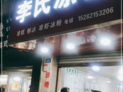 门面-李氏凉糕(中心街店)