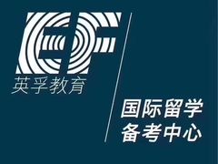 -英孚国际留学·雅思托福·DSE A-Level AP(福田中心)