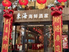 -东海海鲜酒家(流花店)
