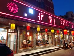 门面-伊兰津范儿