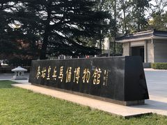-秦始皇帝陵博物院(兵马俑)