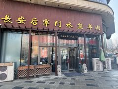 -长安后宰门水盆羊肉(新都心店)