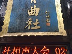-青曲社相声(易俗街区店)