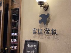 -富桂厨房