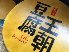 -品腐记·豆腐王朝(老门东总店)