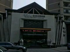 -汤沐邑温泉会馆