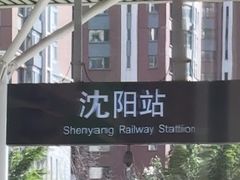 -沈阳站