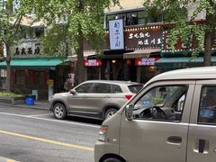 -冒椒火辣(奎星楼街店)