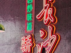 -龙师傅卤炒(天马店)