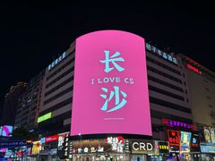 -黄兴南路步行商业街