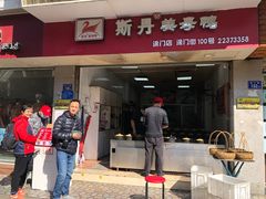 门面-斯丹姜母鸭·古法干香(涂门街总店)