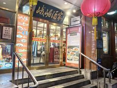 -峨嵋酒家(地安门店)