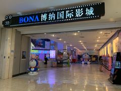 -博纳国际影城(皇庭店)